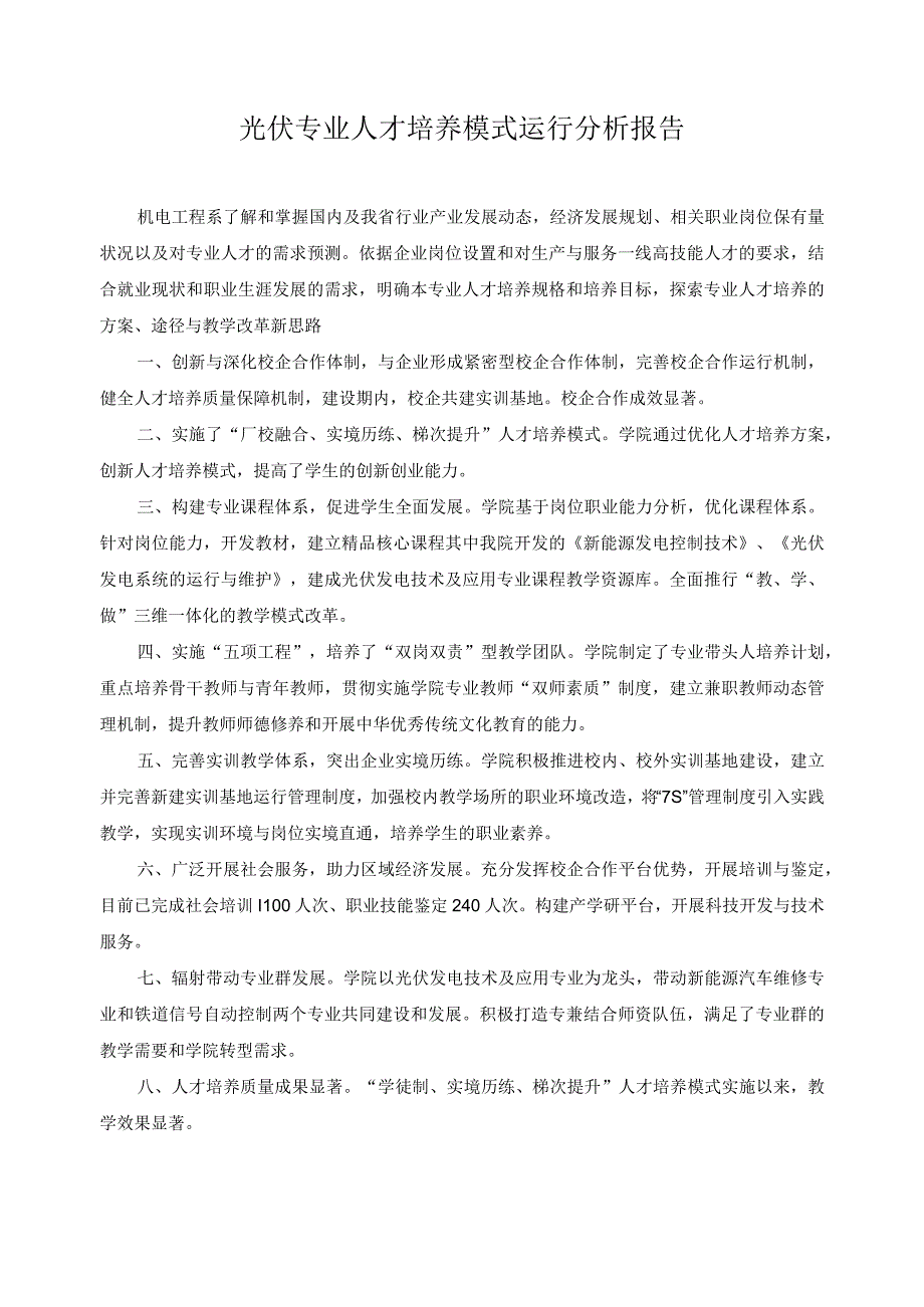 光伏专业人才培养模式运行分析报告.docx_第1页