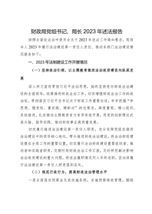 财政局党组书记、局长2023年述法报告.docx