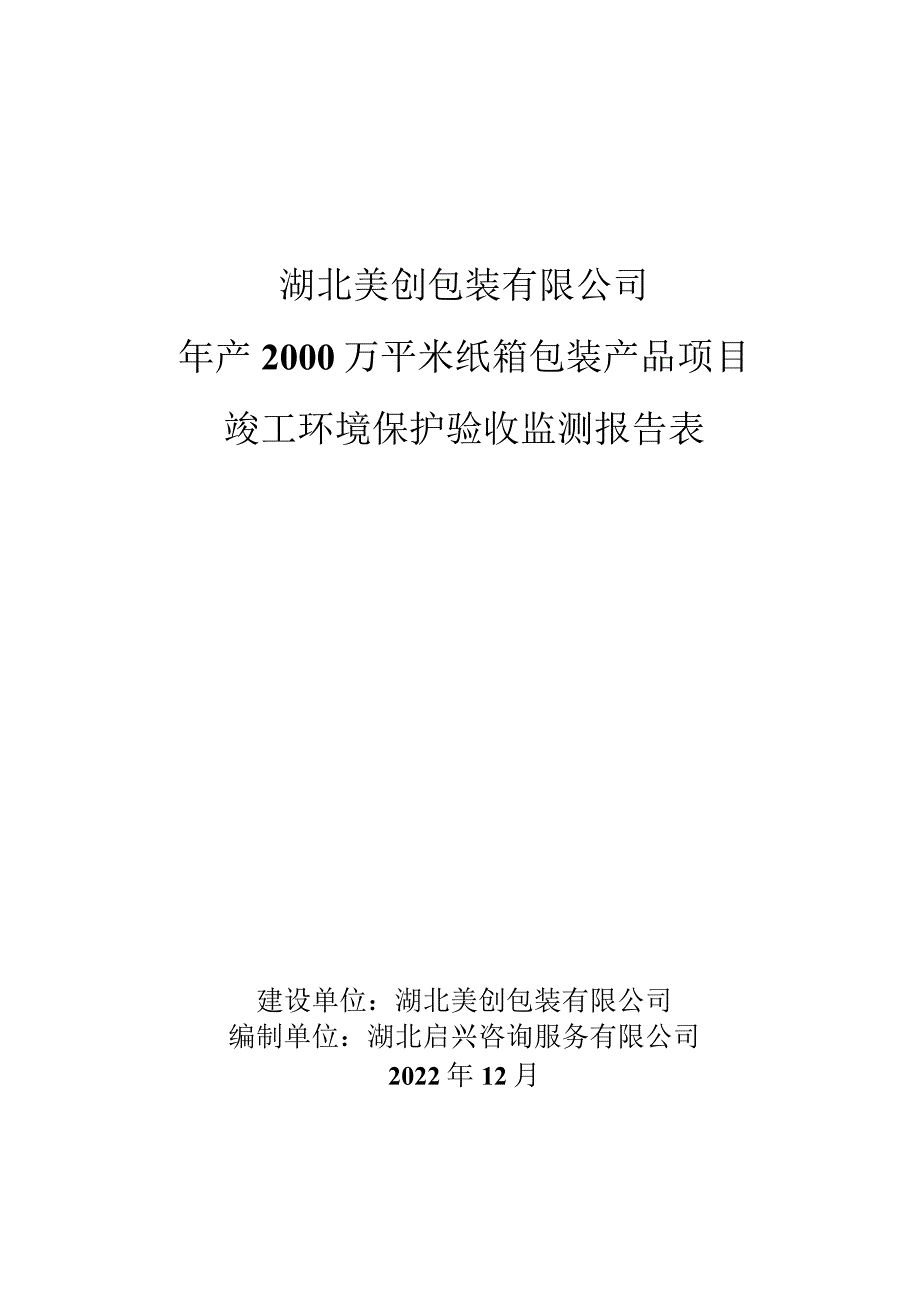 湖北美创包装有限公司年产2000万平米纸箱包装产品项目竣工环境保护验收监测报告表.docx_第1页