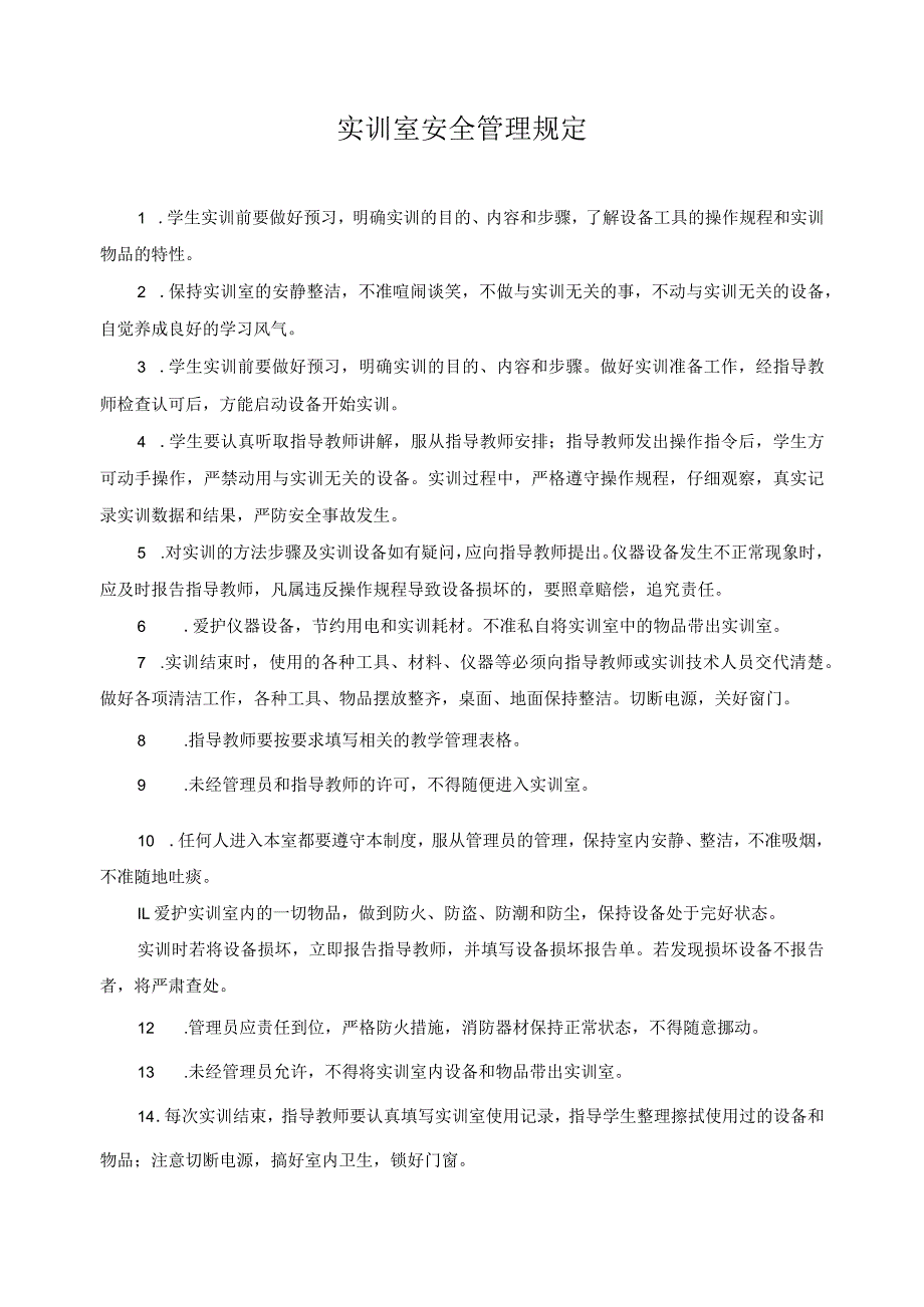 实训室安全管理规定.docx_第1页