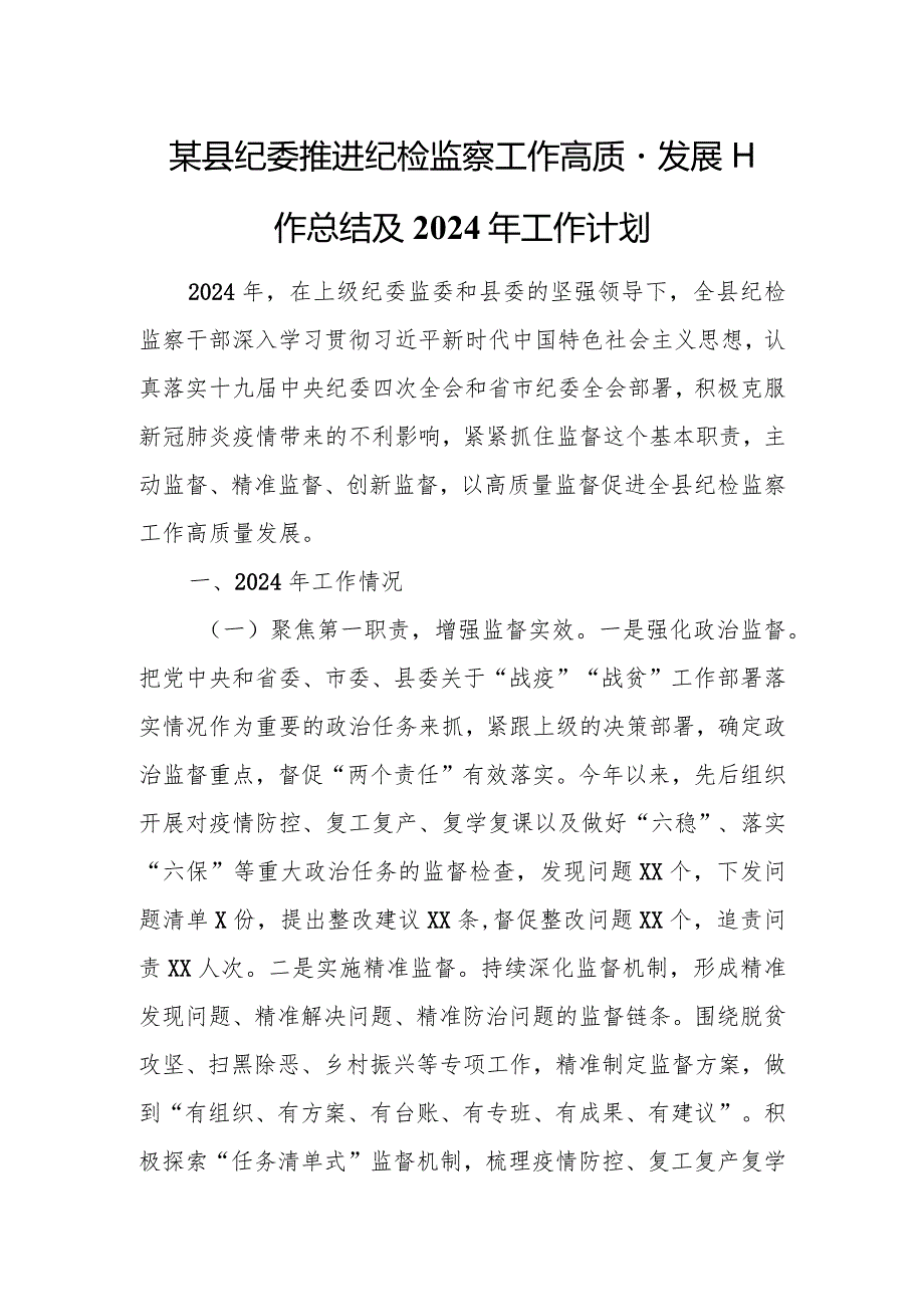 某县纪委推进纪检监察工作高质量发展工作总结及2024年工作计划.docx_第1页