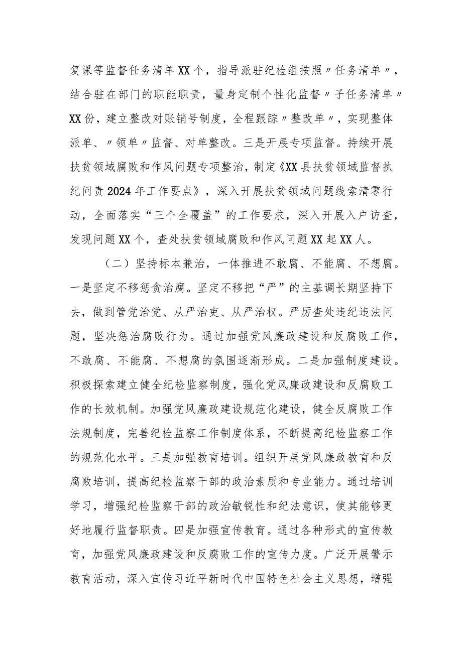 某县纪委推进纪检监察工作高质量发展工作总结及2024年工作计划.docx_第2页