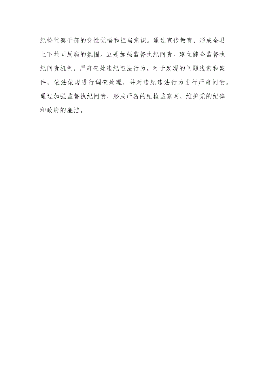 某县纪委推进纪检监察工作高质量发展工作总结及2024年工作计划.docx_第3页