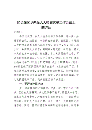 区长在区乡两级人大换届选举工作会议上的讲话.docx