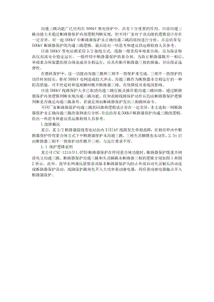 500kV断路器保护未正确沟通三跳分析.docx