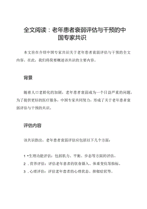 全文阅读：老年患者衰弱评估与干预的中国专家共识.docx