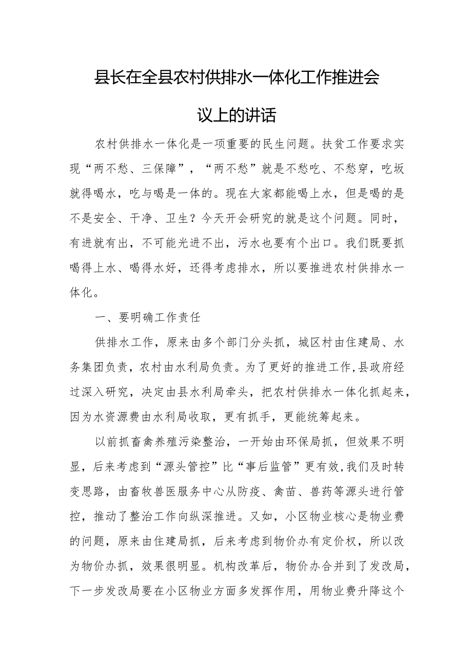 县长在全县农村供排水一体化工作推进会议上的讲话.docx_第1页