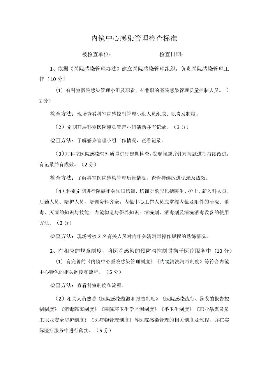 内镜中心感染管理检查标准.docx_第1页