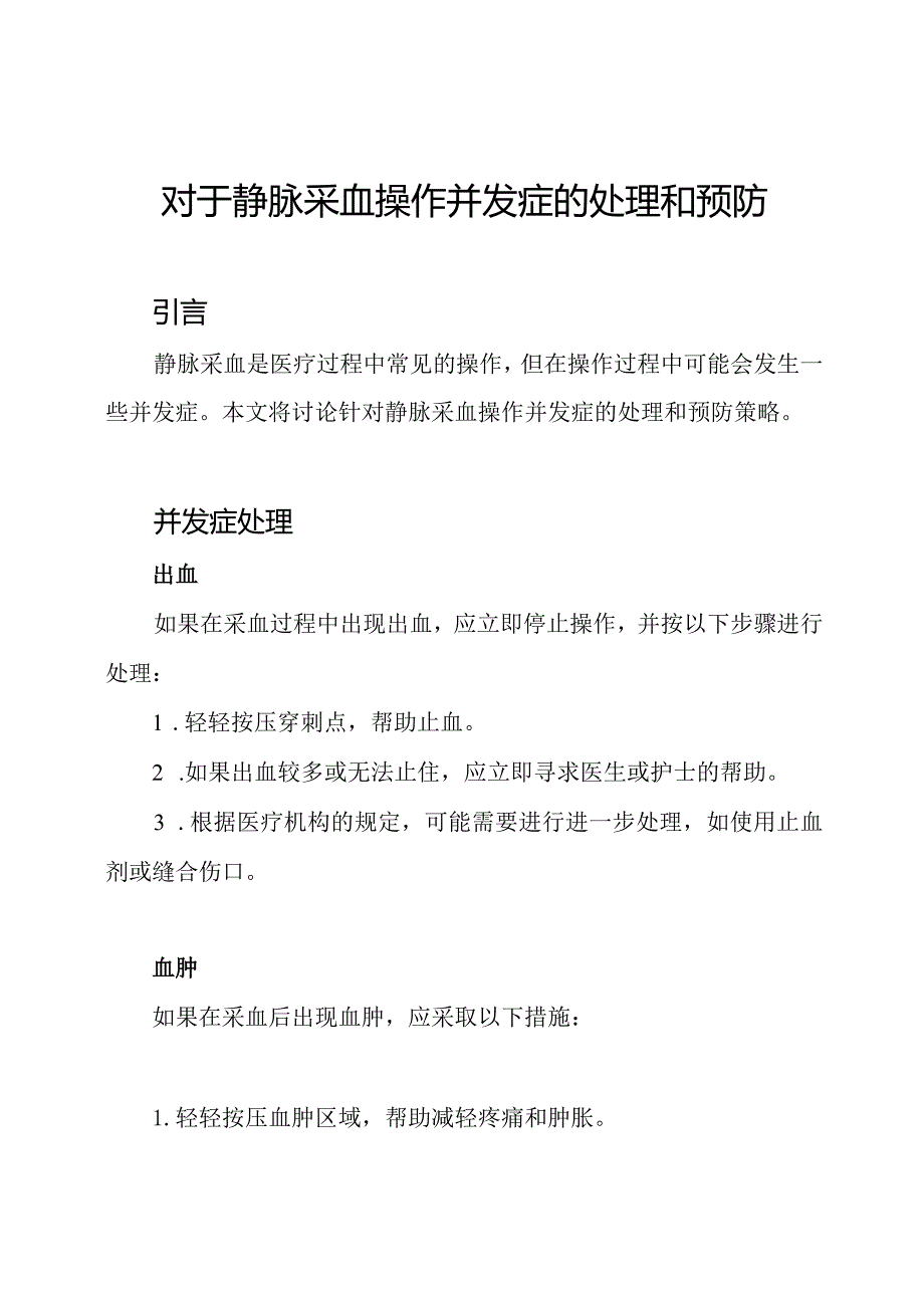 对于静脉采血操作并发症的处理和预防.docx_第1页