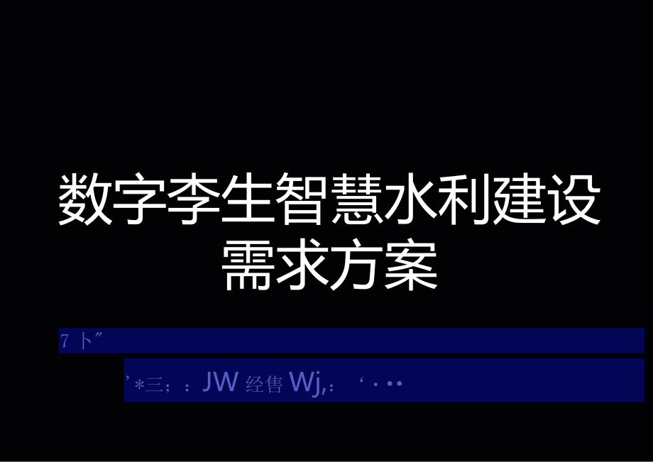 数字孪生智慧水利建设需求方案.docx_第1页