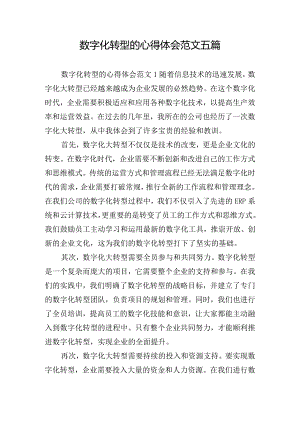 数字化转型的心得体会范文五篇.docx