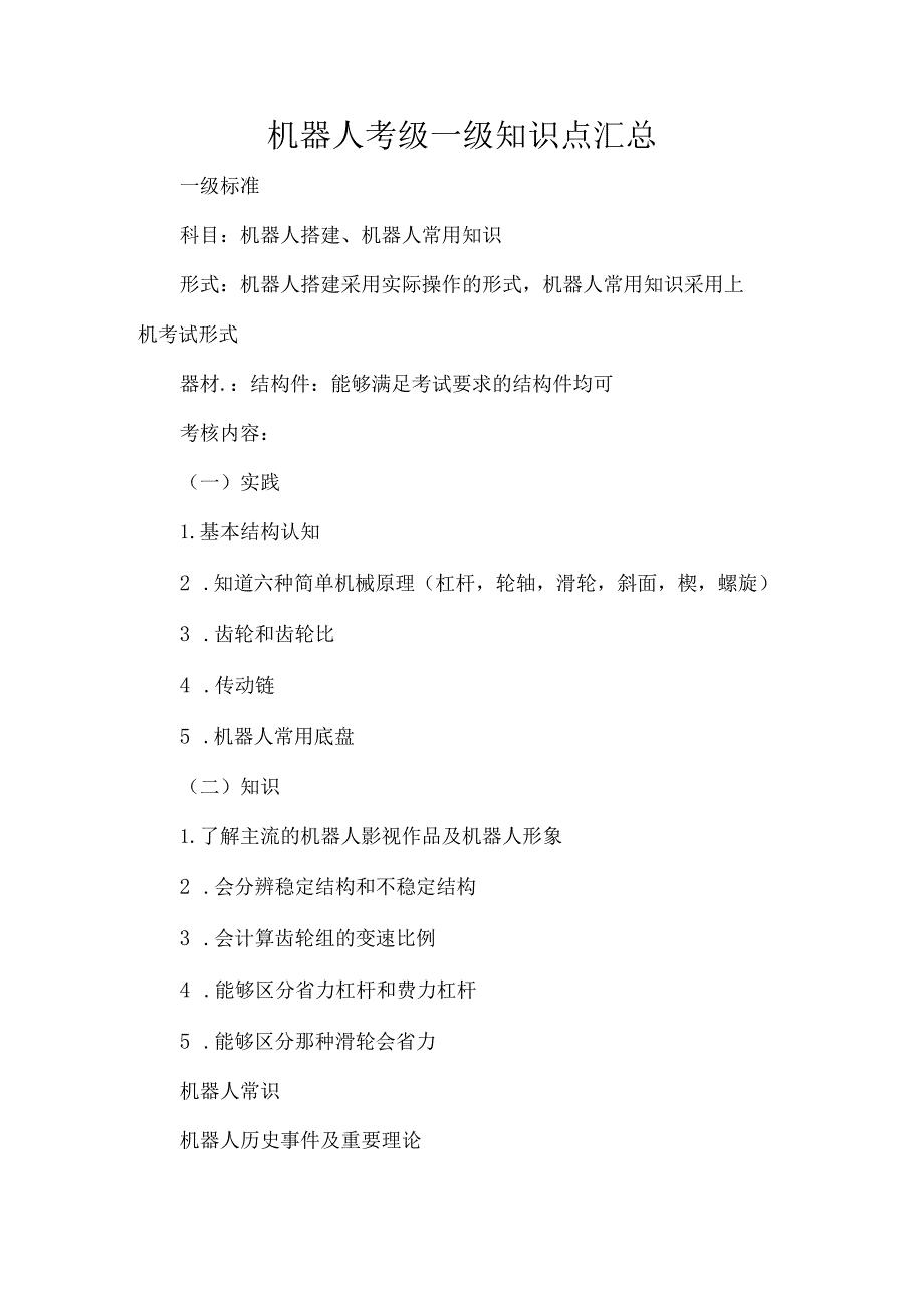 机器人考级一级知识点汇总.docx_第1页