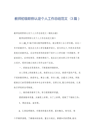 教师初级职称认定个人工作总结范文（3篇）.docx