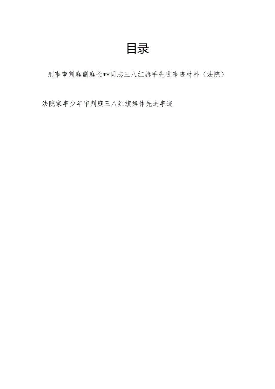 2024法院法官三八红旗手、巾帼文明岗先进个人事迹材料和三八红旗集体先进事迹.docx_第1页