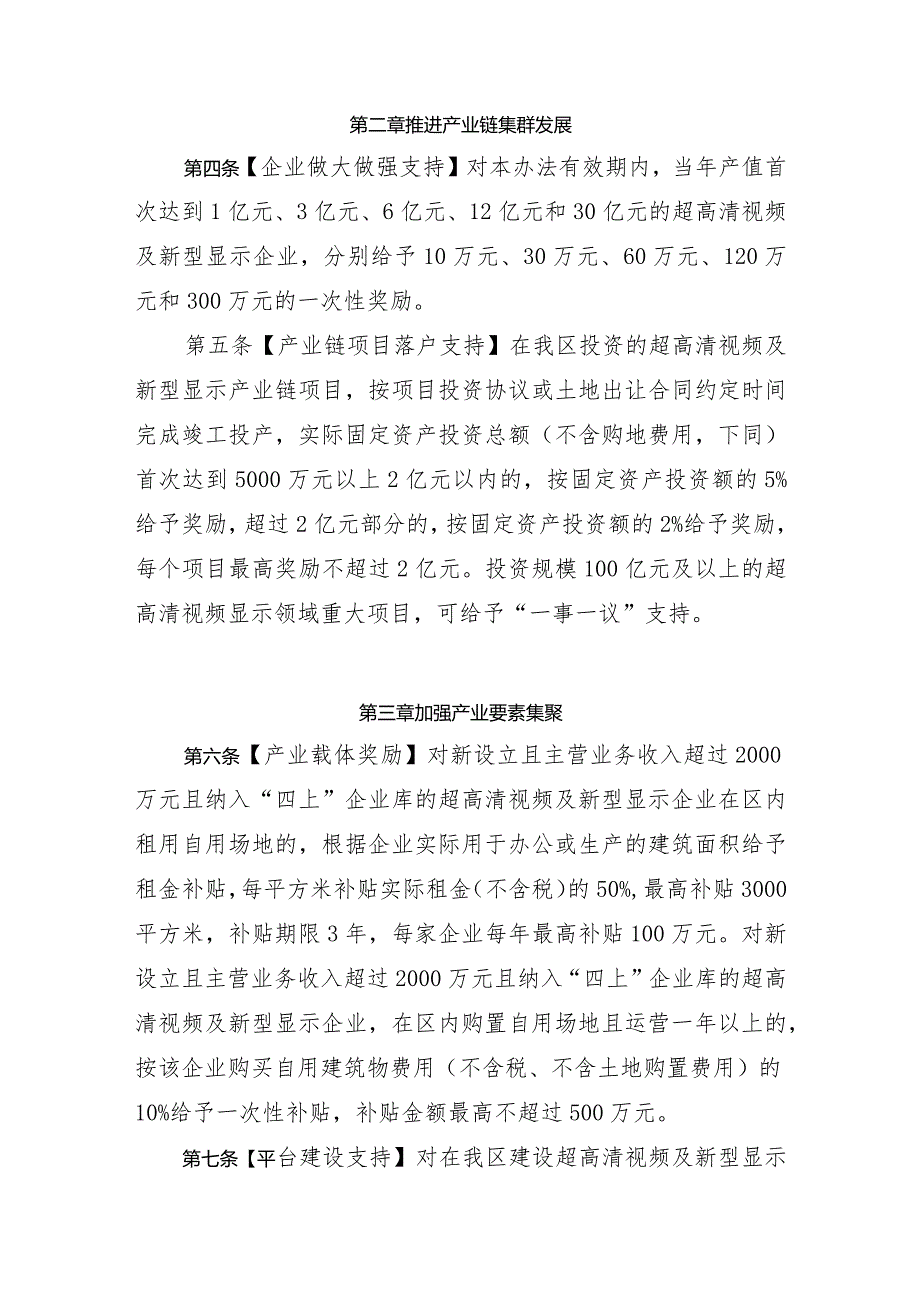 广州市增城区、增城经济技术开发区促进超高清视频及新型显示产业发展扶持办法（2024修订）.docx_第2页