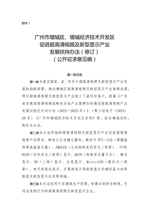 广州市增城区、增城经济技术开发区促进超高清视频及新型显示产业发展扶持办法（2024修订）.docx