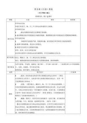 教科版六年级下册科学第三单元第3课《日食》教案（定稿）.docx