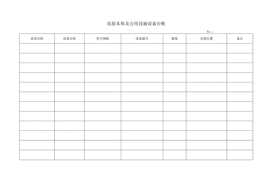 05房屋本体及公用设施设备台帐.docx_第1页