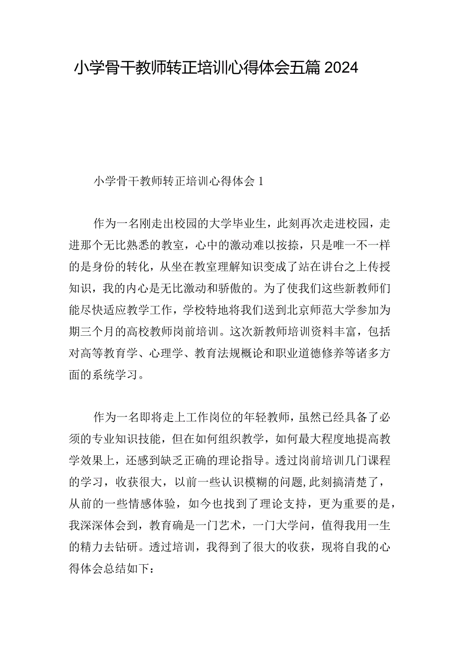 小学骨干教师转正培训心得体会五篇2024.docx_第1页