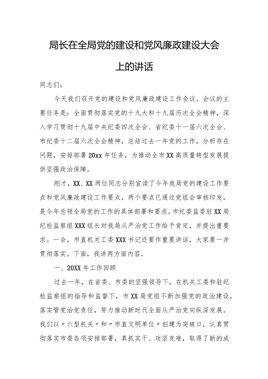 局长在全局党的建设和党风廉政建设大会上的讲话.docx_第1页