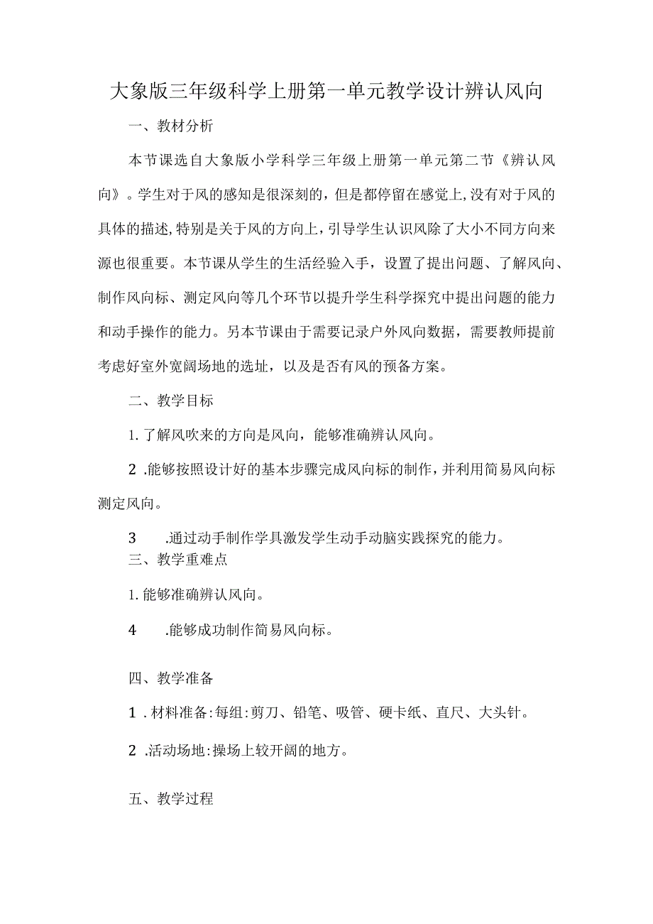 大象版三年级科学上册第一单元教学设计辨认风向.docx_第1页