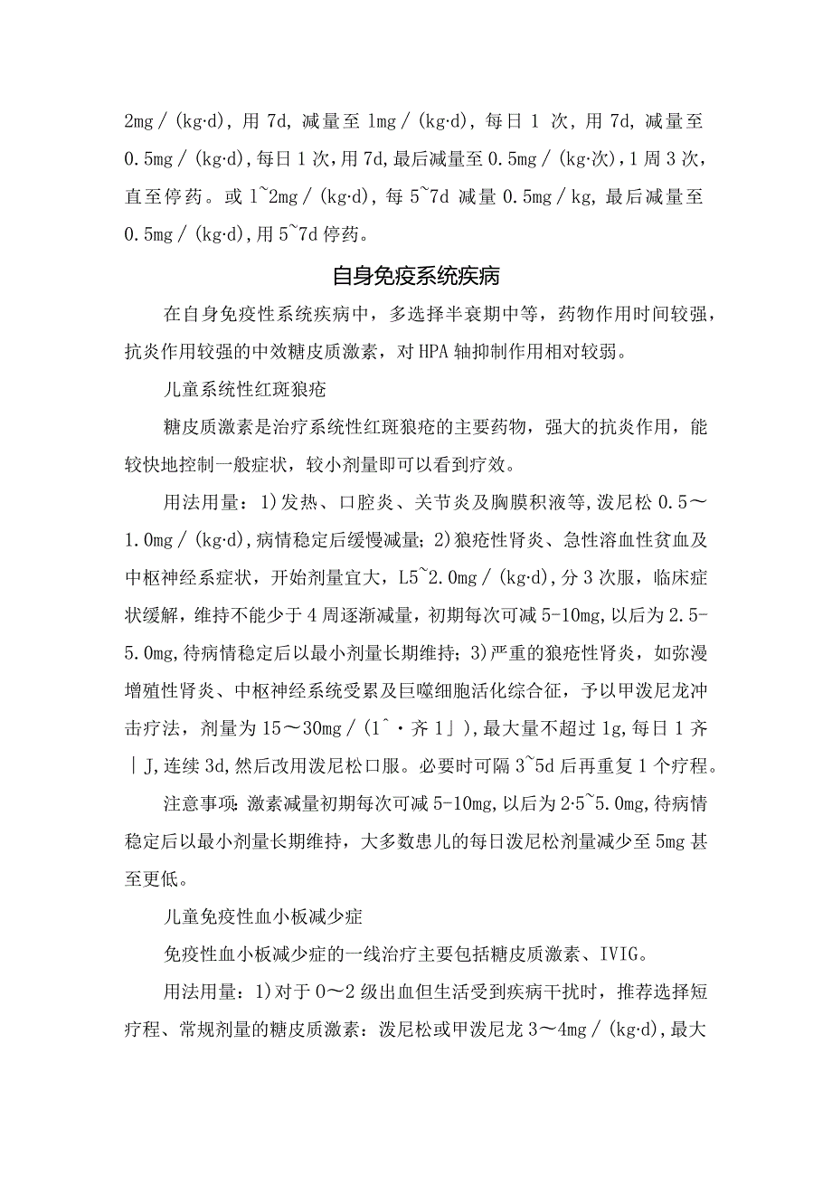 支气管肺发育不良、儿童系统性红斑狼疮、儿童免疫性血小板减少症等新生儿疾病自身与免疫系统疾病药物用法用量及注意事项.docx_第2页