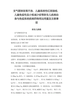 支气管肺发育不良、儿童系统性红斑狼疮、儿童免疫性血小板减少症等新生儿疾病自身与免疫系统疾病药物用法用量及注意事项.docx