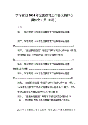 学习贯彻2024年全国教育工作会议精神心得体会范文精选(10篇).docx