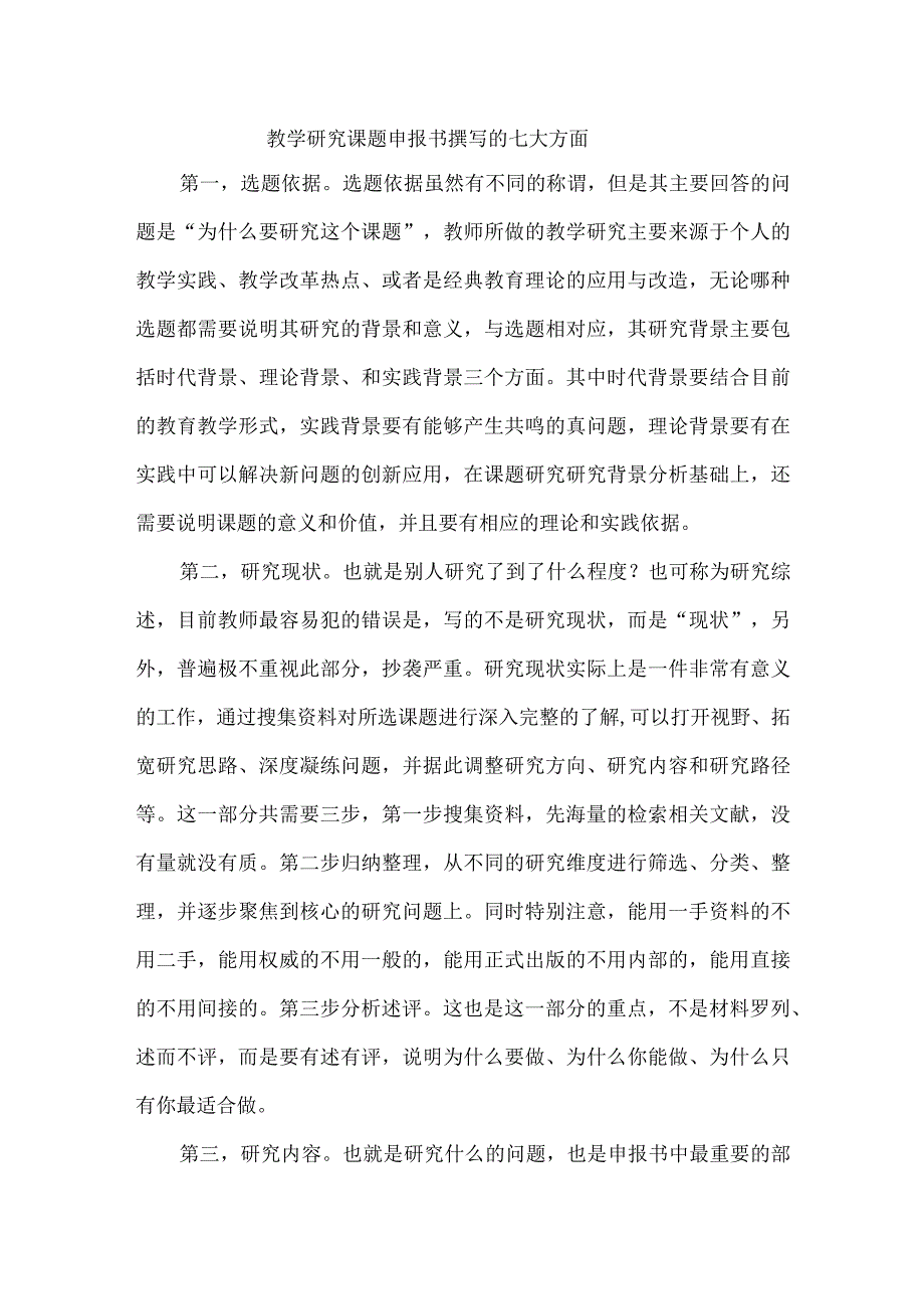 教学研究课题申报书撰写的七大方面.docx_第1页