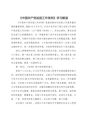 《中国共产党巡视工作条例》学习解读.docx