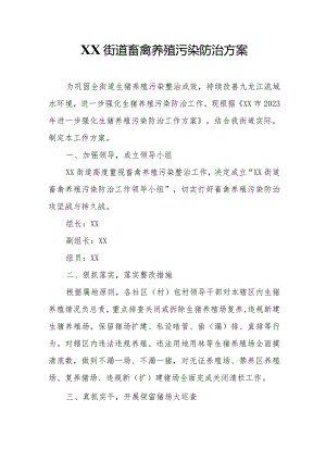 XX街道畜禽养殖污染防治方案.docx