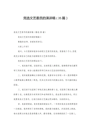 竞选文艺委员的演讲稿（35篇）.docx