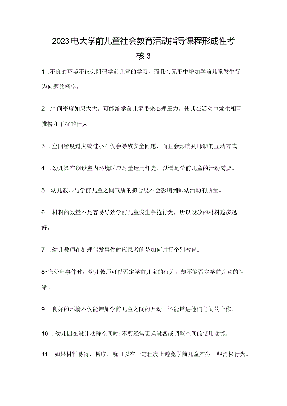 2023电大学前儿童社会教育活动指导课程形成性考核3.docx_第1页