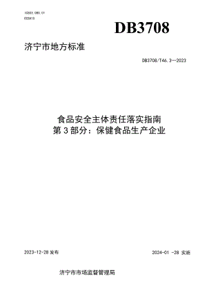 山东省济宁市地方标准 食品安全主体责任落实指南 第3部分：保健食品生产企业.docx