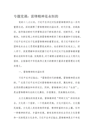 专题党课：雷锋精神是永恒的.docx