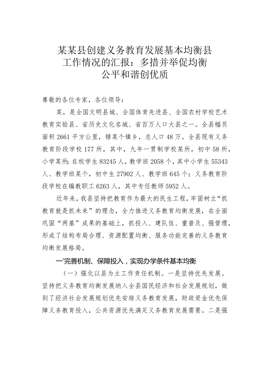 某某县创建义务教育发展基本均衡县工作情况的汇报：多措并举促均衡公平和谐创优质.docx_第1页