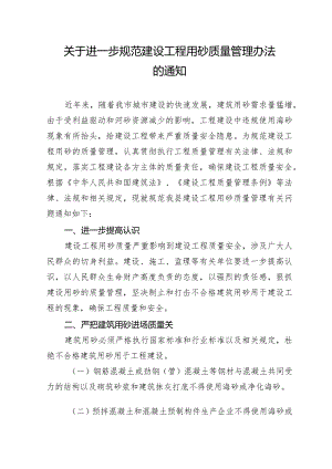 关于进一步规范建设工程用砂质量管理办法的通知.docx