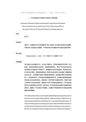 文学艺术场域学术话语的自主、开放、表征与竞争-——布尔迪厄的文化场和艺术再生产理论探微_1.docx