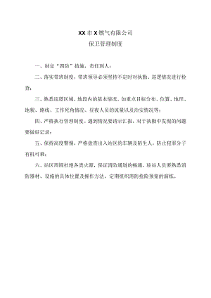 XX市X燃气有限公司保卫管理制度（2024年）.docx