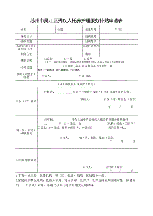 苏州市吴江区残疾人托养护理服务补贴申请表.docx