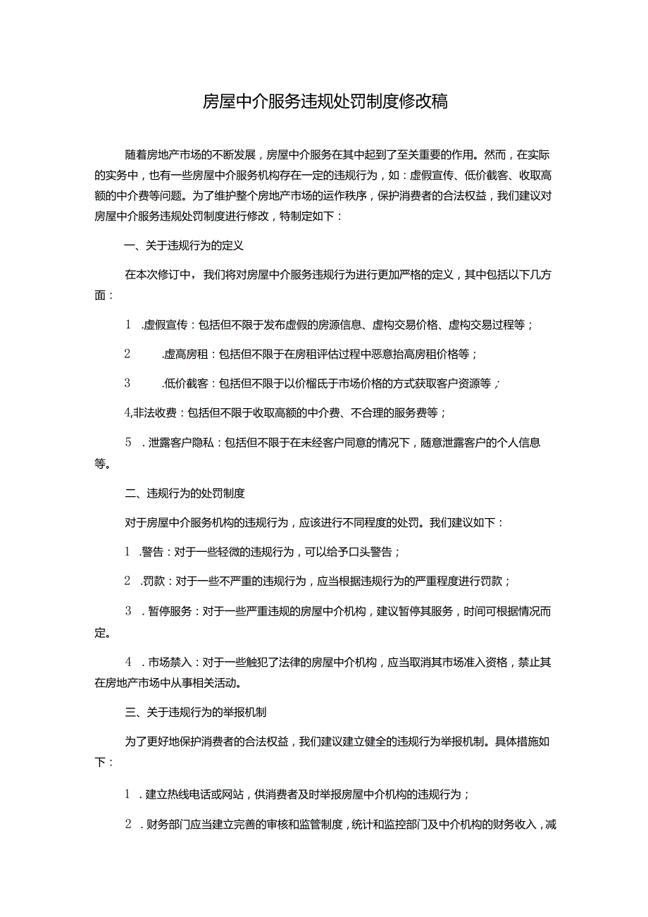 房屋中介服务违规处罚制度修改稿.docx_第1页