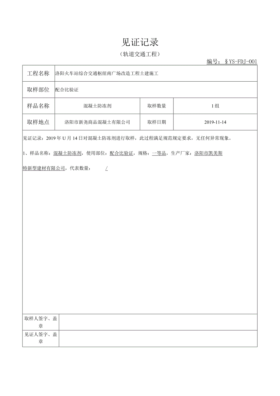 混凝土防冻剂见证记录表 .docx_第1页