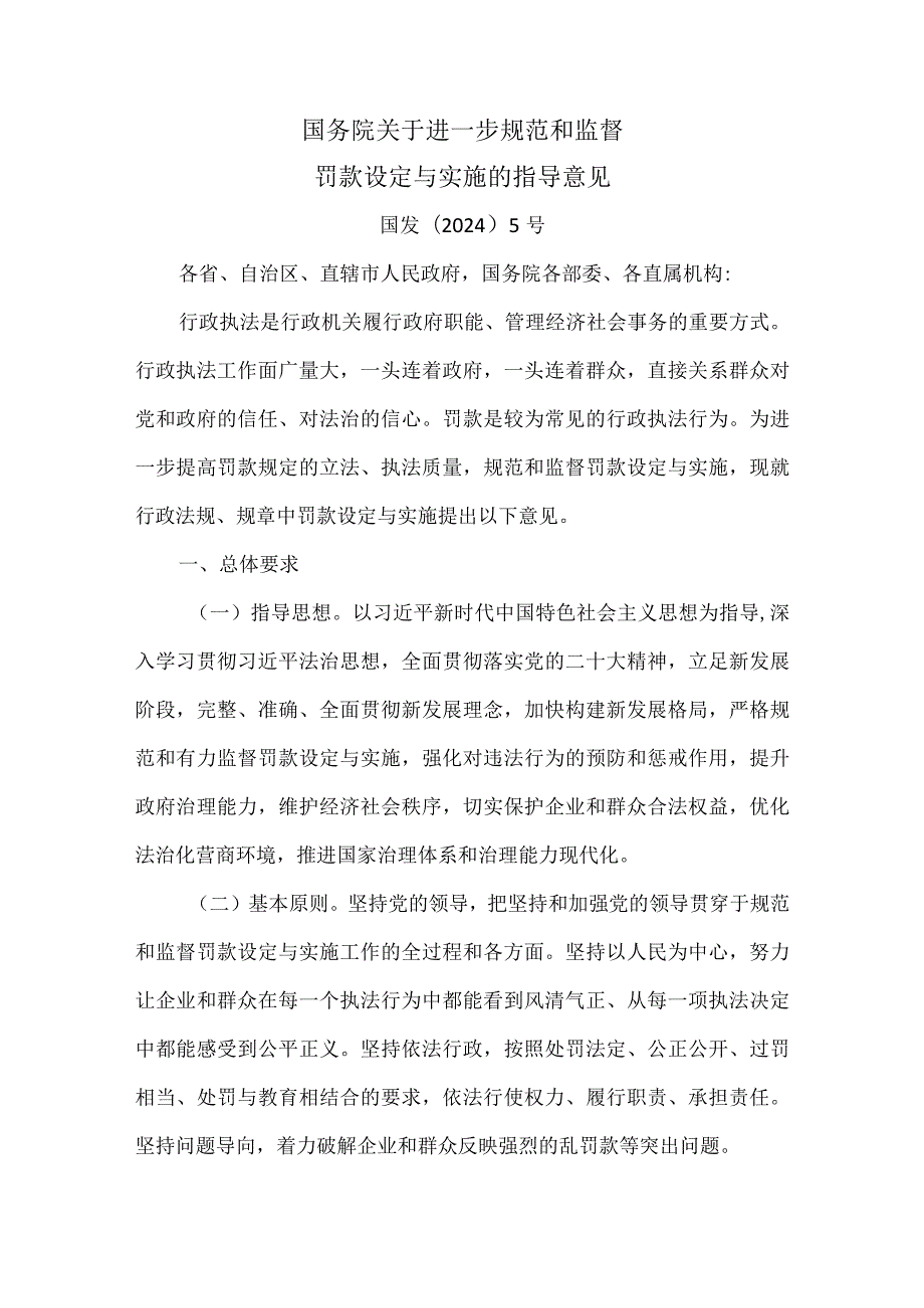 国务院关于进一步规范和监督罚款设定与实施的指导意见.docx_第1页