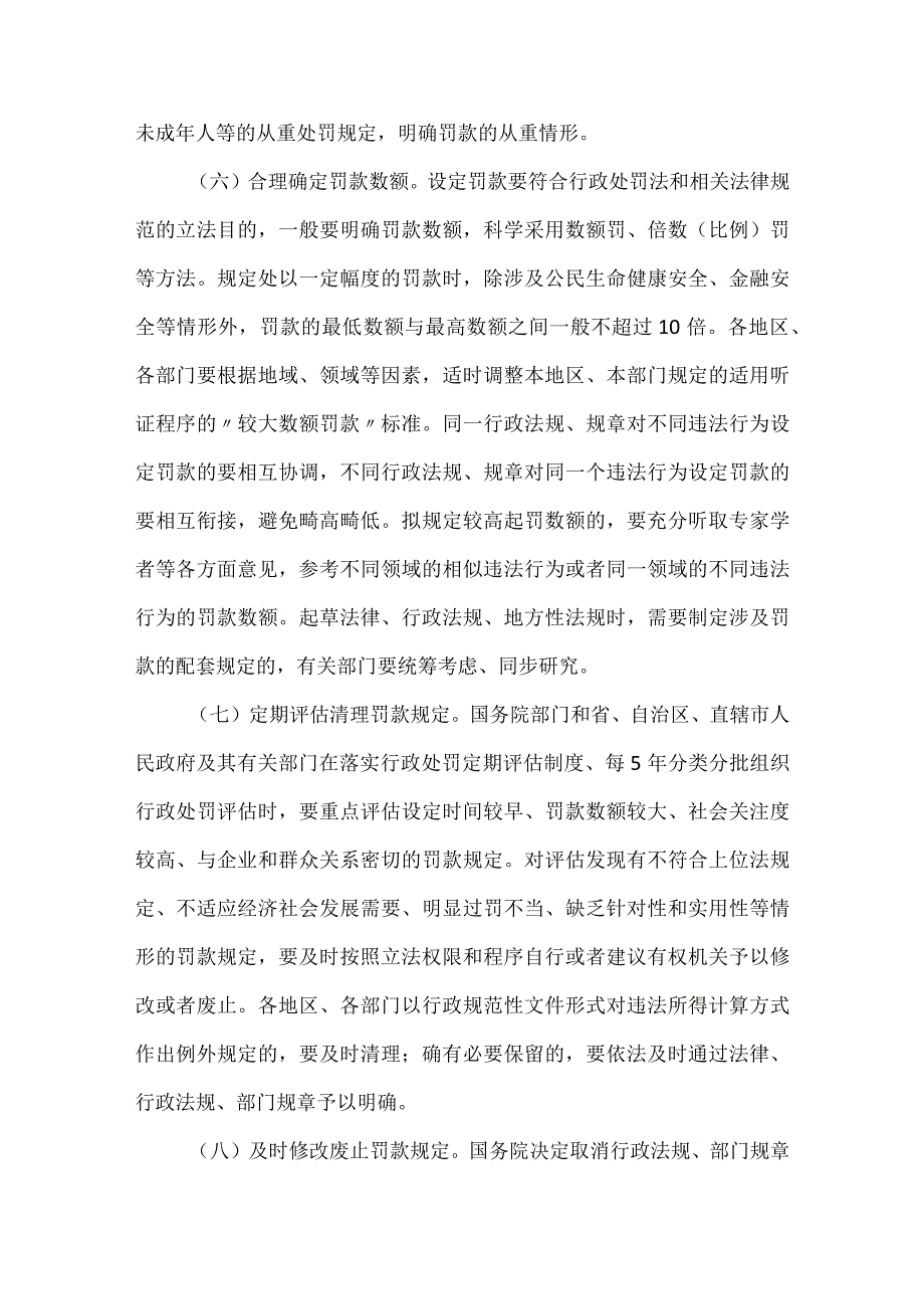 国务院关于进一步规范和监督罚款设定与实施的指导意见.docx_第3页