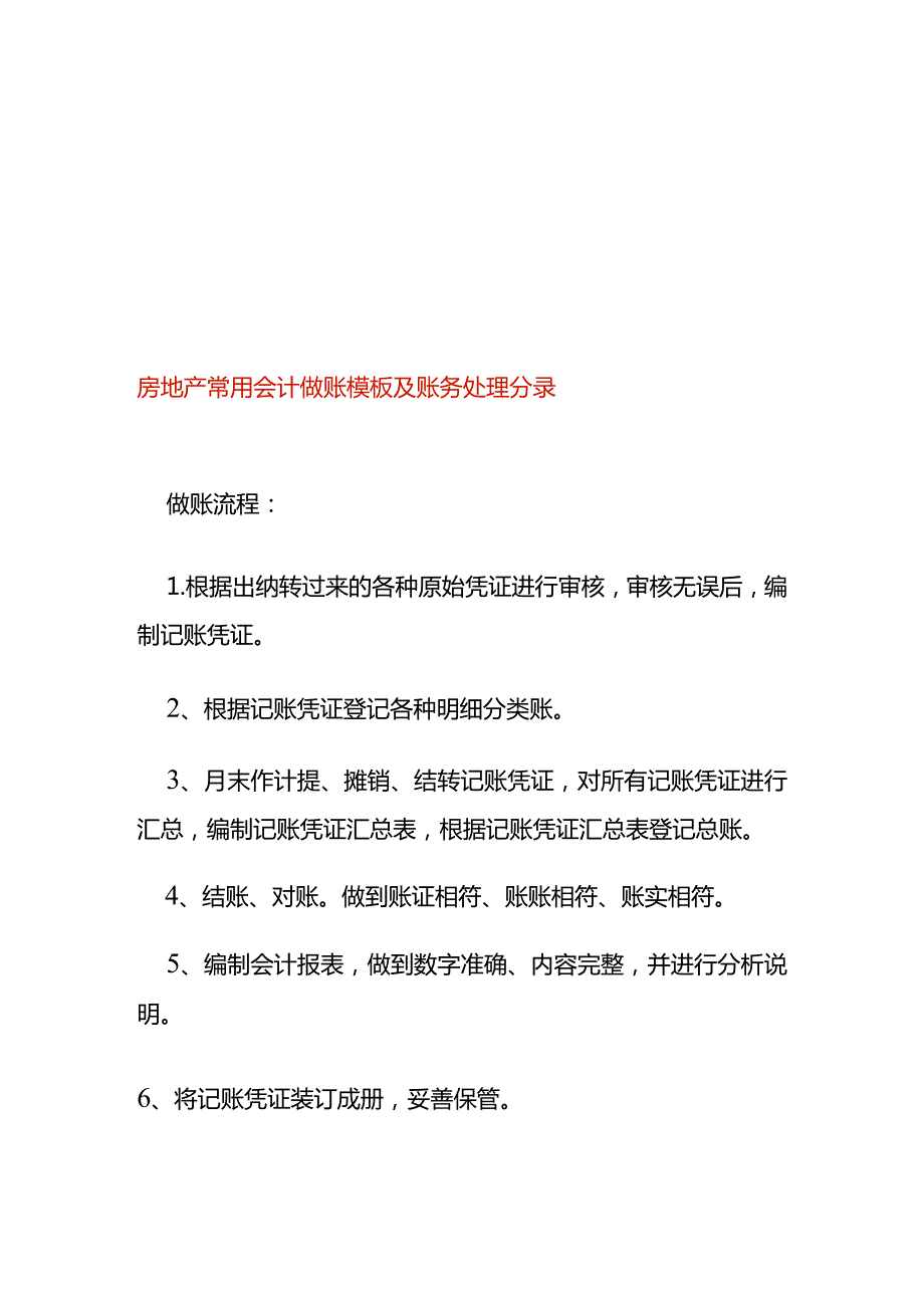 房地产常用会计做账模板及账务处理分录.docx_第1页