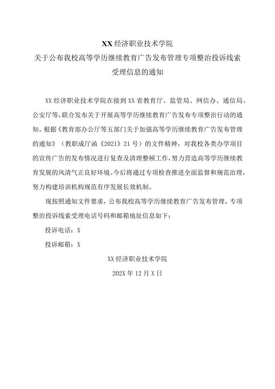 XX经济职业技术学院关于公布我校高等学历继续教育广告发布管理专项整治投诉线索受理信息的通知（2024年）.docx_第1页