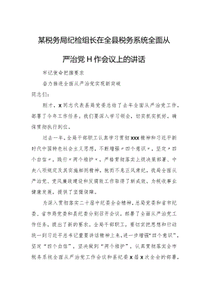 某税务局纪检组长在全县税务系统全面从严治党工作会议上的讲话.docx