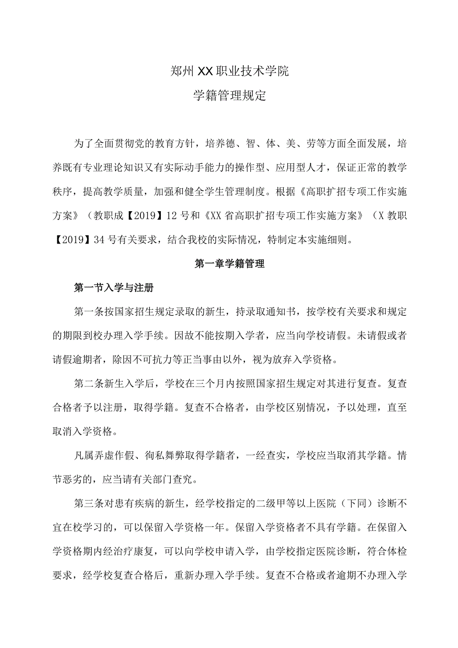 郑州XX职业技术学院学籍管理规定（2024年）.docx_第1页