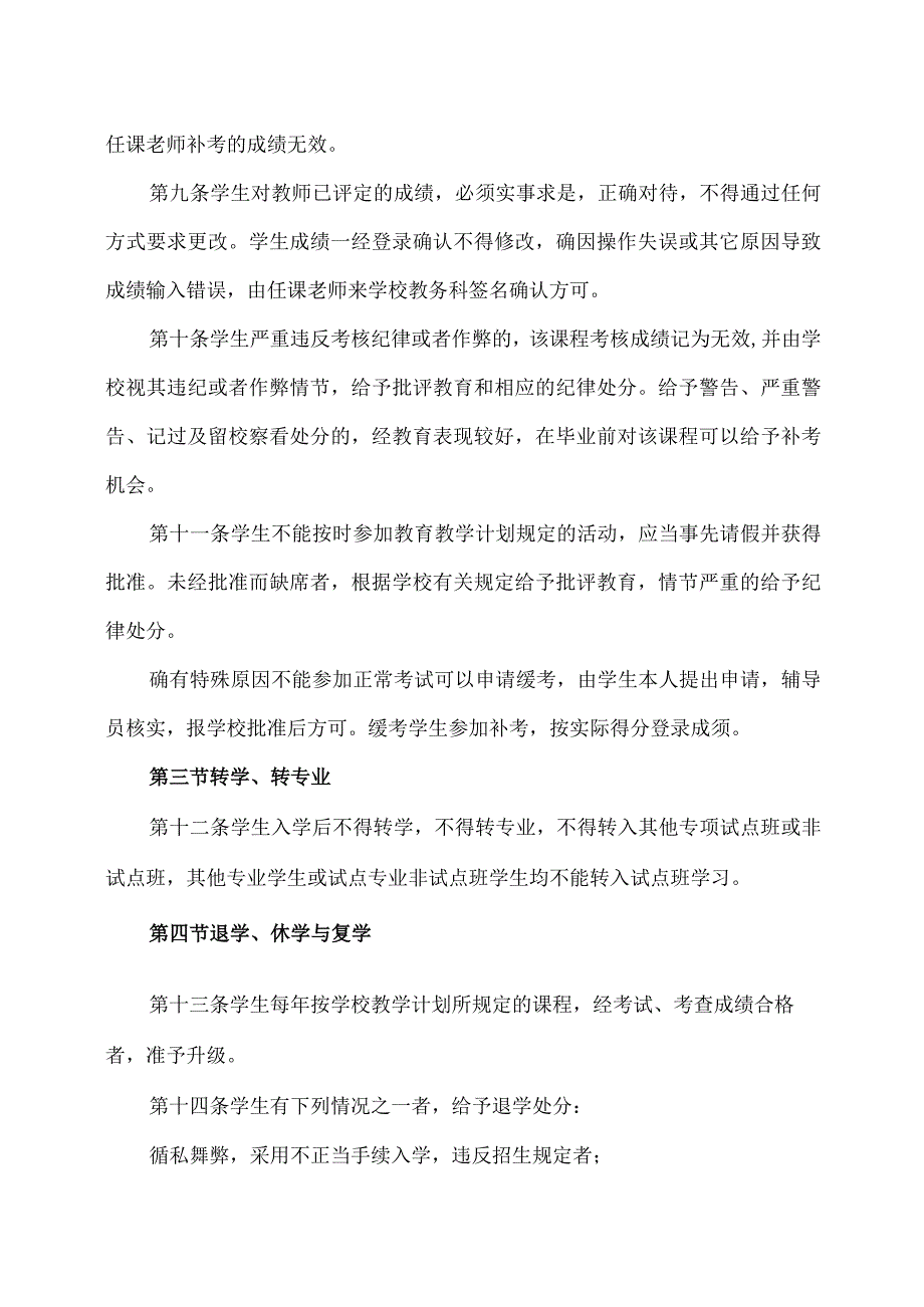 郑州XX职业技术学院学籍管理规定（2024年）.docx_第3页