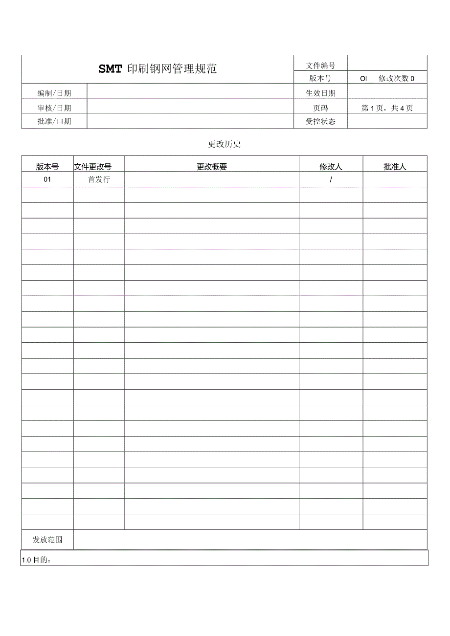 SMT印刷钢网管理规范.docx_第1页